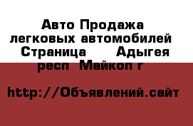Авто Продажа легковых автомобилей - Страница 22 . Адыгея респ.,Майкоп г.